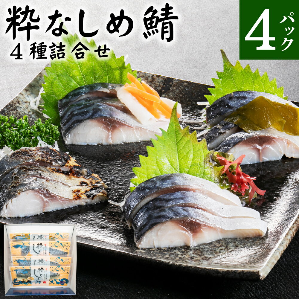 粋なしめ鯖 4種 詰合せ さば サバ 鯖 しめさば 昆布締め かぶら漬 炙り 食べ比べ 冷凍 青森県 八戸市 送料無料