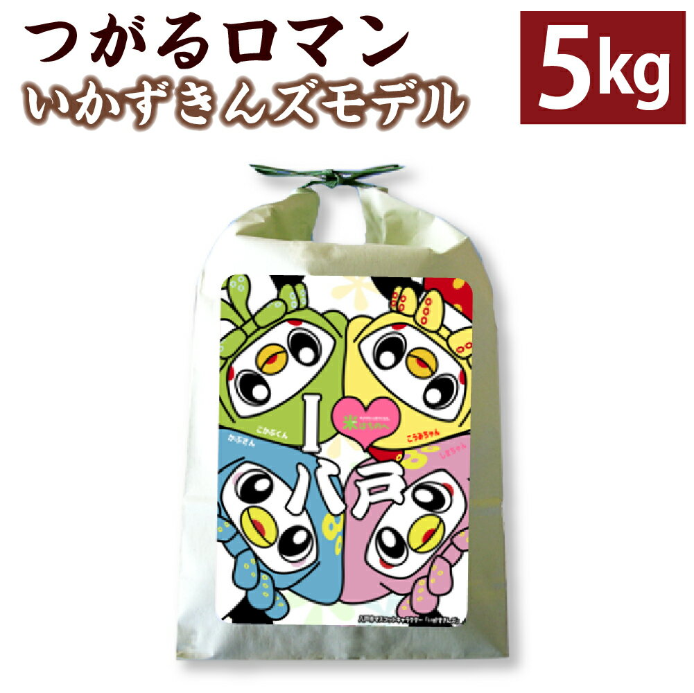 【ふるさと納税】令和4年産 つがるロマン 5kg いかずきんズモデル お米 精米 白米 単一原料米 検査米 東北産 青森県産 送料無料