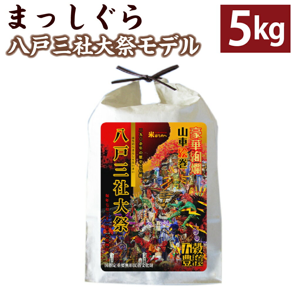 令和5年産 まっしぐら 5kg 八戸三社大祭モデル お米 精米 白米 単一原料米 検査米 東北産 青森県産 送料無料