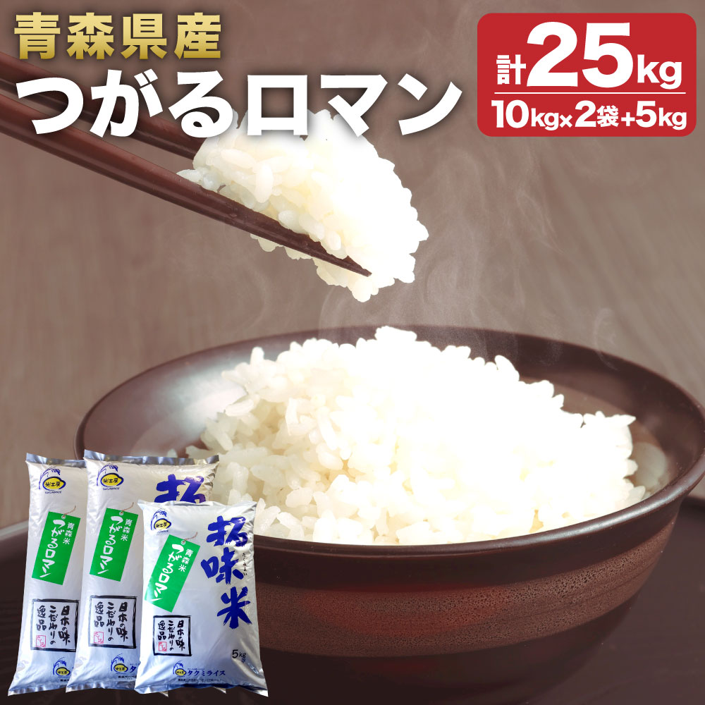 【ふるさと納税】令和3年産 つがるロマン 計25kg 10kg×2袋 5kg×1袋 お米 精米 白米 単一原料米 検査米 東北産 青森県産 送料無料