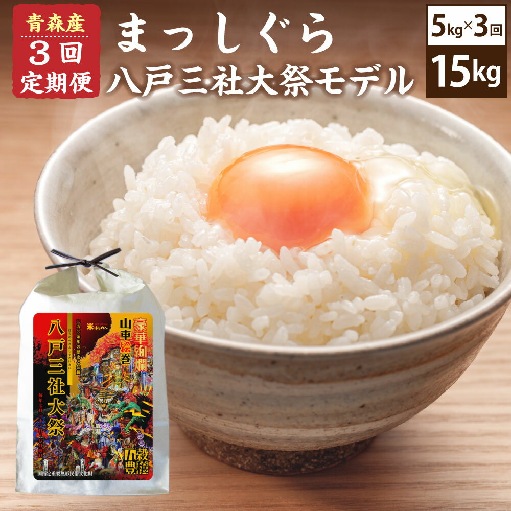 【ふるさと納税】【3回定期便】青森県産まっしぐら 5kg 八