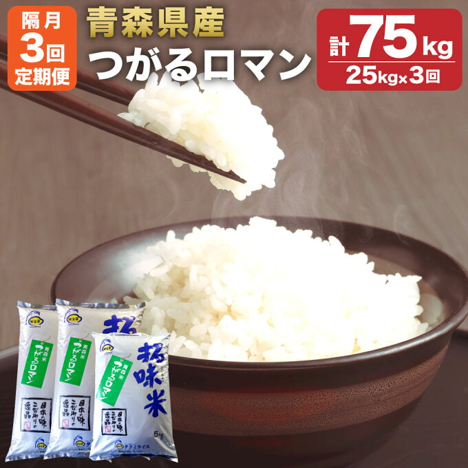 【ふるさと納税】【3回定期便(隔月)】青森県産つがるロマン 25kg(10kg×2袋、5kg×1袋) 合計75kg お米 米 おこめ 白米 精米 つがるロマン 定期便 3回 隔月 青森県 八戸市 国産 送料無料