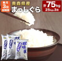 【ふるさと納税】【3回定期便(隔月)】青森県産まっしぐら 25kg(10kg×2袋、5kg×1袋) 合計75kg お米 米 おこめ 白米 精米 まっしぐら 定期便 3回 隔月 青森県 八戸市 国産 送料無料