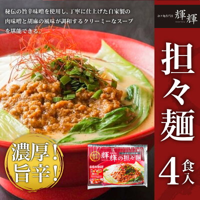 青森県八戸市 【ふるさと納税】輝輝の担々麺 1袋4食入 自家製肉味噌 担々麺 タンタン麺 汁無し担々麺 スープ付き 麺 麺類 中華料理 お取り寄せ グルメ 青森県 八戸市 冷凍 送料無料 画像2