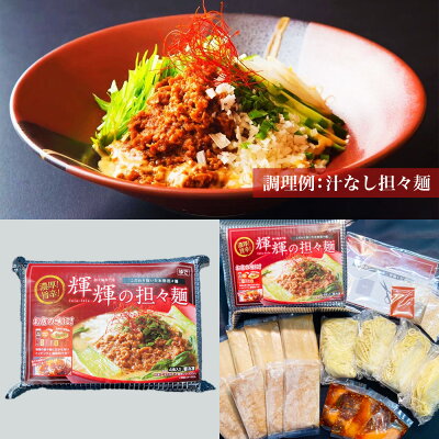 青森県八戸市 【ふるさと納税】輝輝の担々麺 1袋4食入 自家製肉味噌 担々麺 タンタン麺 汁無し担々麺 スープ付き 麺 麺類 中華料理 お取り寄せ グルメ 青森県 八戸市 冷凍 送料無料 画像3