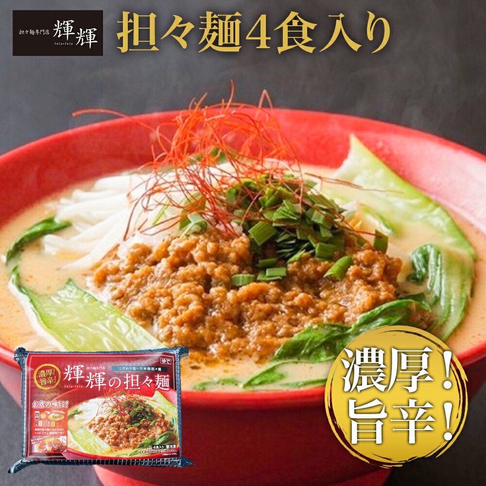 13位! 口コミ数「0件」評価「0」輝輝の担々麺 1袋4食入 自家製肉味噌 担々麺 タンタン麺 汁無し担々麺 スープ付き 麺 麺類 中華料理 お取り寄せ グルメ 青森県 八戸市･･･ 