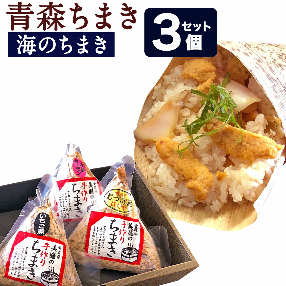 【ふるさと納税】青森ちまき 海のちまき 3個セット 合計約600g 3個 200g いちご煮ちまき 陸奥湾ほたてちまき 青森サーモンちまき セット 電子レンジで 簡単調理 送料無料