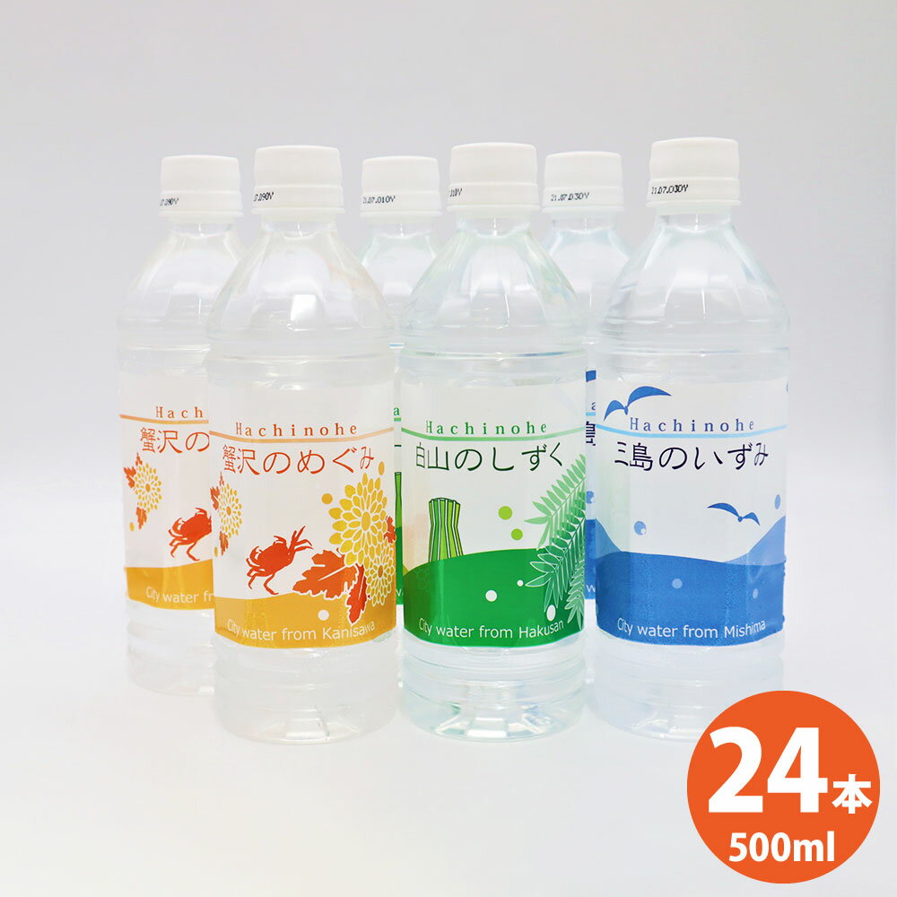 【ふるさと納税】八戸水物語ペットボトル入り水道水 500ml