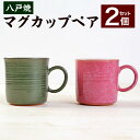 八戸焼 マグカップ ペア 2個セット グリーン ピンク 窯元 照山窯 手作り 陶器 工芸 陶芸 焼き物 送料無料