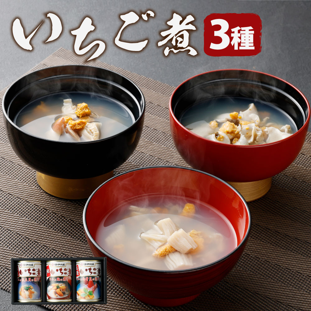 【ふるさと納税】いちご煮 3種 帆立・鮑・北寄 415g×3缶 計1245g お吸い物 うに アワビ 東北産 青森県産 八戸産 送料無料