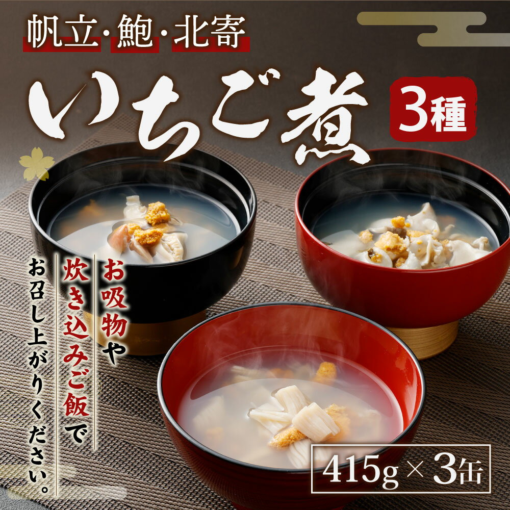 【ふるさと納税】いちご煮 3種 帆立・鮑・北寄 415g×3缶 計1245g お吸い物 うに アワビ 東北産 青森県産 八戸産 送料無料