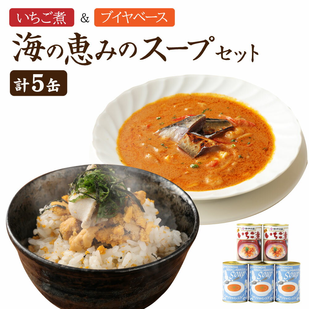 3位! 口コミ数「0件」評価「0」いちご煮＆八戸ブイヤベース 海の恵みのスープセット 各415g 計約2kg 鯖 さば うに 保存 缶詰 国産 青森産 送料無料