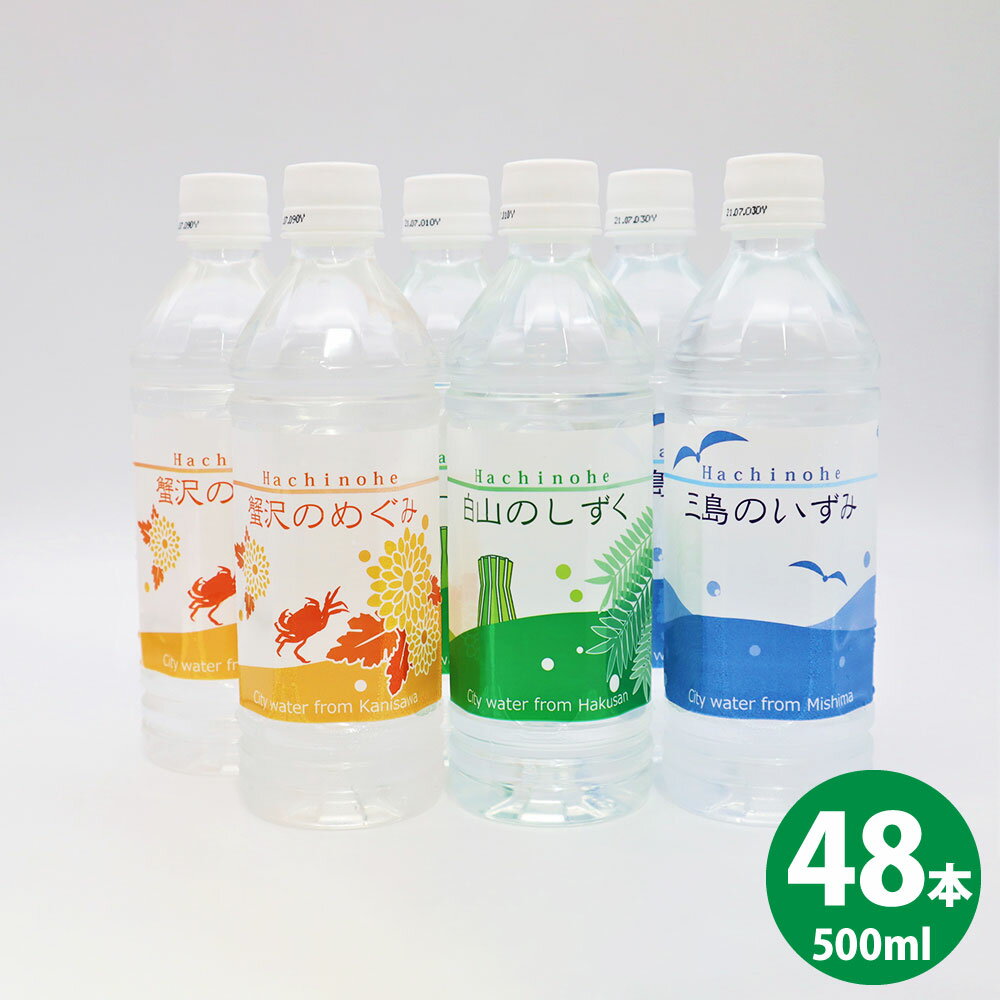 【ふるさと納税】八戸水物語ペットボトル入り水道水 500ml×48本 計24L 3種 水 飲料 国産 青森産 八戸圏域 送料無料