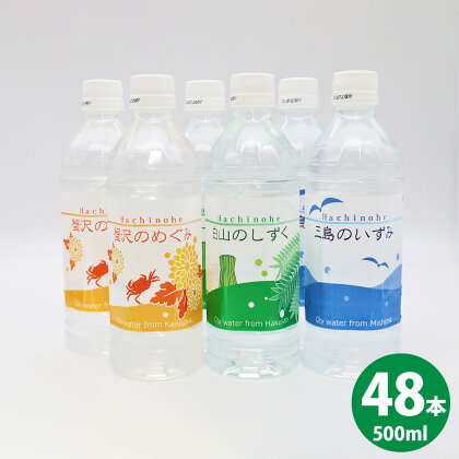 八戸水物語ペットボトル入り水道水 500ml×48本 計24L 3種 水 飲料 国産 青森産 八戸圏域 送料無料