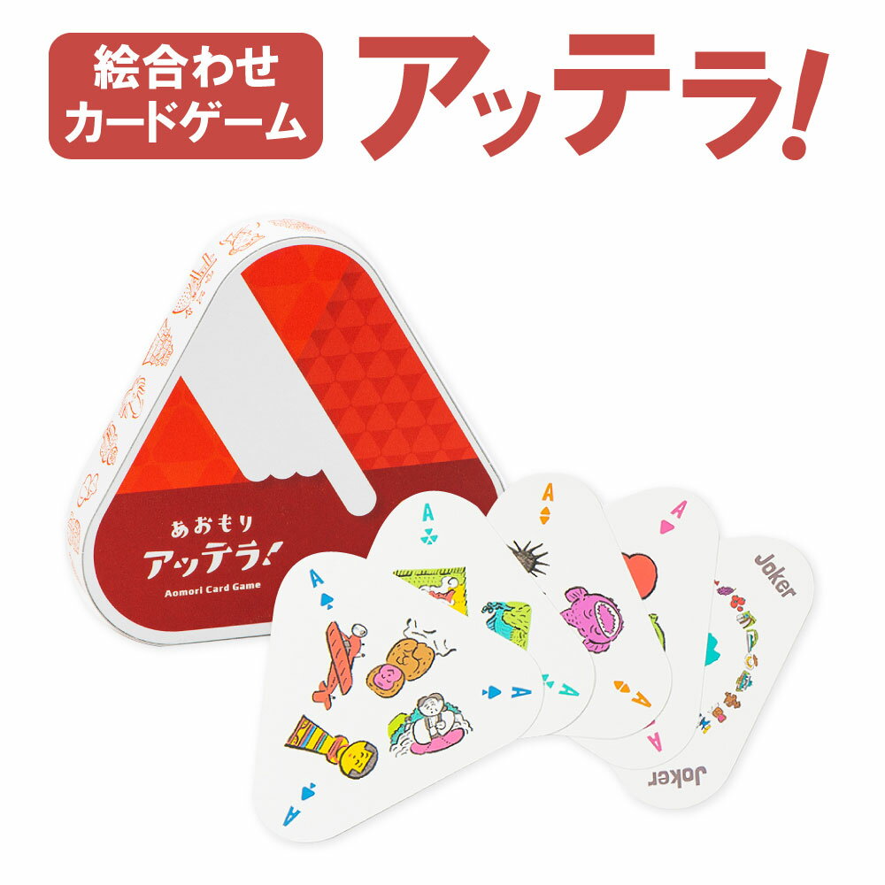 メール便全国送料無料 ふるさと納税 絵合わせ カードゲーム あおもりアッテラ トランプ 玩具 イラスト ゲーム パーティ 雑貨 名産品 青森 八戸市 送料無料 ついに再入荷 Makeupkala Com メール便全国送料無料 ふるさと納税 絵合わせ カードゲーム あおもりアッテラ トランプ 玩具 イラスト ゲーム パーティ 雑貨 名産品 青森 八戸市 送料無料 ついに再入荷 Makeupkala Com