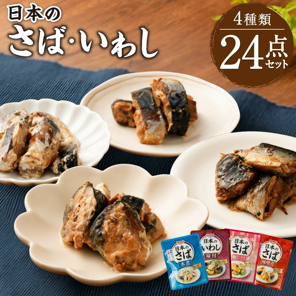 【ふるさと納税】日本のさば・いわし24点セット 4種類 惣菜 レトルト パウチ さば水煮 味噌煮 八戸市 青森 国産 送料無料 1