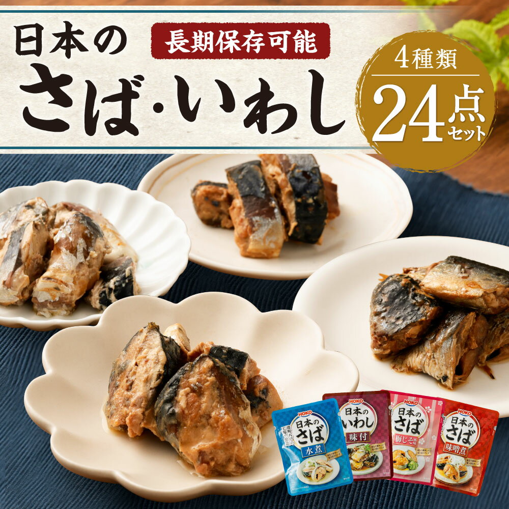 【ふるさと納税】日本のさば・いわし24点セット 4種類 惣菜 レトルト パウチ さば水煮 味噌煮 八戸市 青森 国産 送料無料