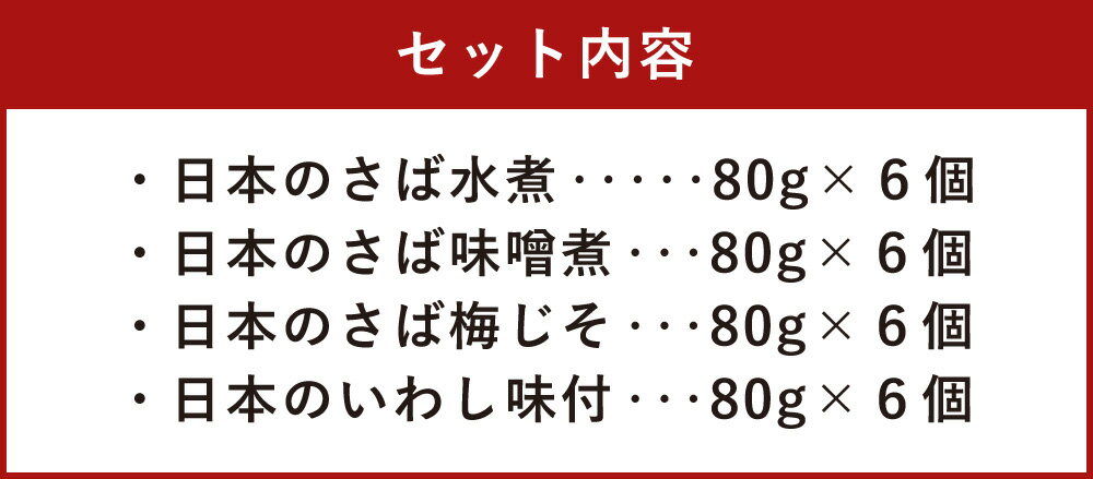 【ふるさと納税】日本のさば・いわし24点セット 4種類 惣菜 レトルト パウチ さば水煮 味噌煮 八戸市 青森 国産 送料無料 3