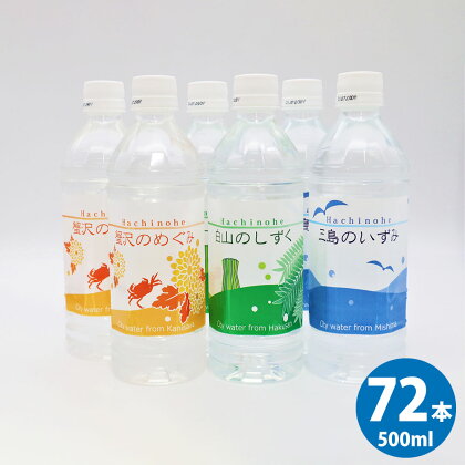 八戸水物語ペットボトル入り水道水 500ml×72本 計36L 3種 水 飲料 国産 青森産 八戸圏域 送料無料