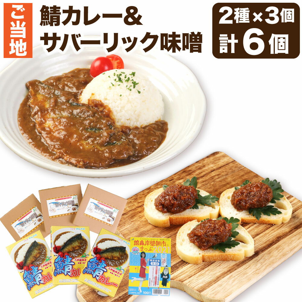 【ふるさと納税】舘鼻岸壁朝市【朝市さばのマルカネ】ご当地鯖カレー＆サバーリック味噌 朝市マップ付き カレー サバ 鯖 おかず 惣菜 レトルトカレー レトルト食品 セット 青森県 八戸市 送料無料のサムネイル