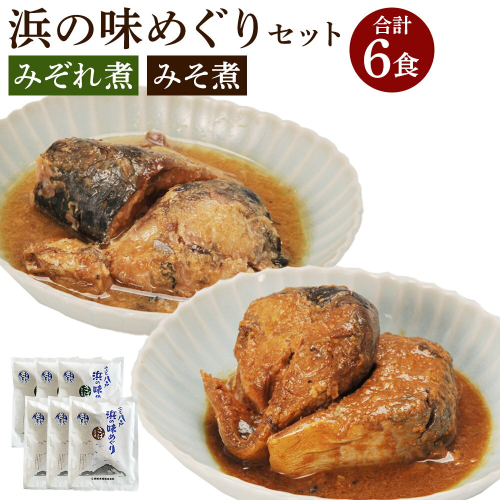 【ふるさと納税】浜の味めぐり みぞれ煮 みそ煮 セット 各2切入り×3個 合計6食 さば 鯖 惣菜 おかず 青森県 八戸市 プレゼント ギフト 贈り物 送料無料