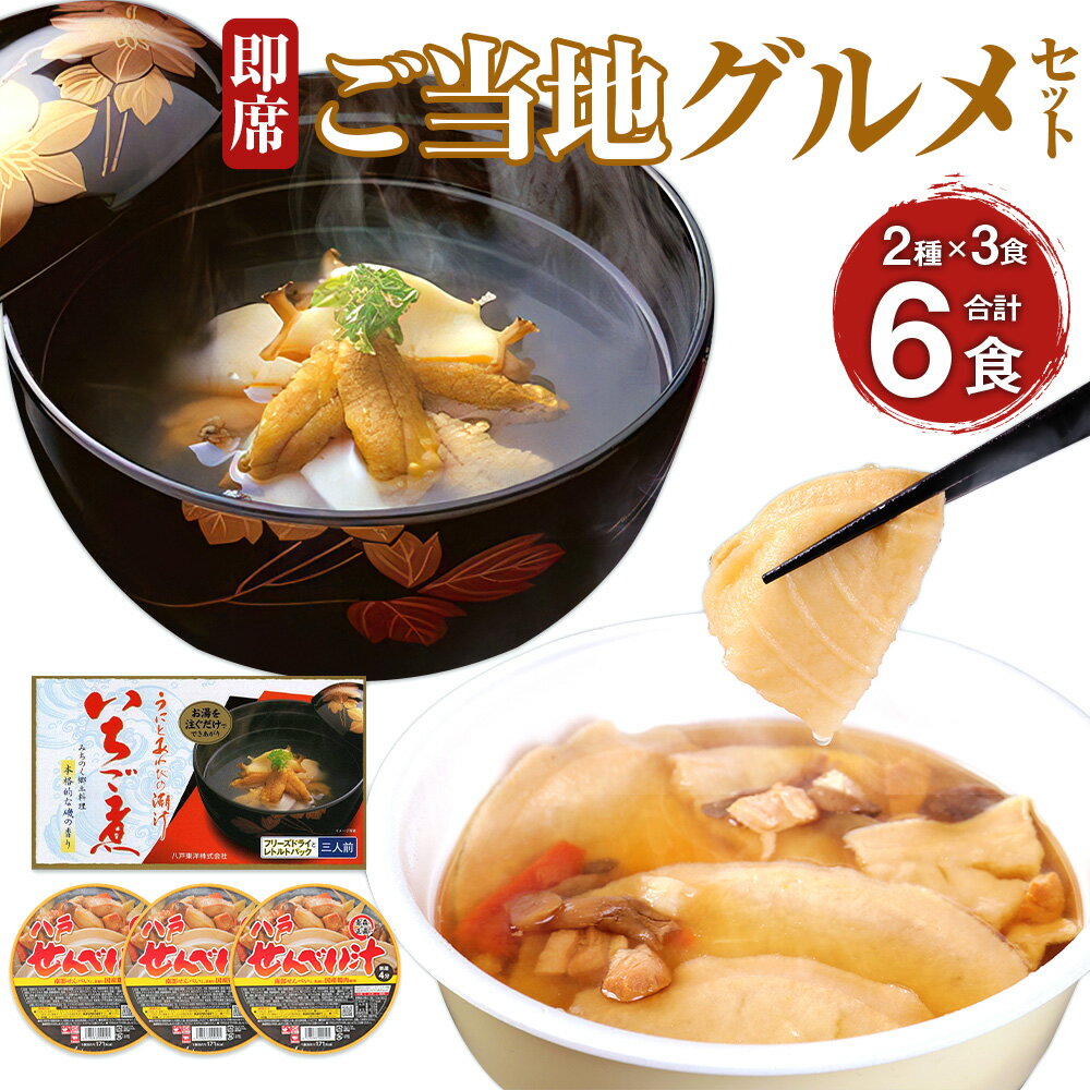 楽天ふるさと納税　【ふるさと納税】即席 ご当地グルメ 2種×3食セット 合計6食 いちご煮フリーズドライ 八戸せんべい汁カップ お吸い物 うに アワビ せんべい汁 具入り カップスープ 郷土料理 インスタント 簡単調理 手軽 お湯 お取り寄せ 青森県 八戸市 送料無料