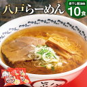 15位! 口コミ数「0件」評価「0」八戸らーめん 2食×5袋セット 合計10食 10人前 煮干し醤油 スープ付き しょうゆ インスタント ラーメン 拉麺 生めん 生麺 細縮れ麺･･･ 