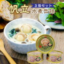 【ふるさと納税】帆立 水煮 缶詰 3缶 セット ほたて貝 貝