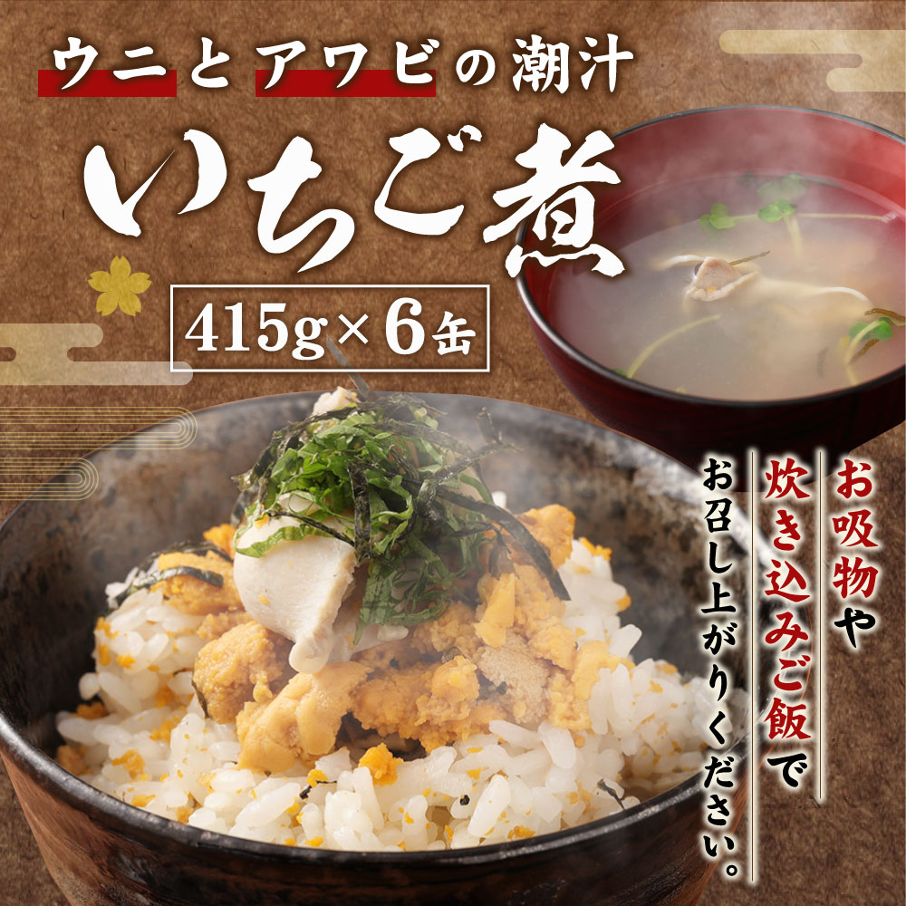 【ふるさと納税】ウニとアワビのお吸い物 いちご煮 415g×6缶 計2490g お吸い物 うに アワビ 東北産 青森県産 八戸産 送料無料