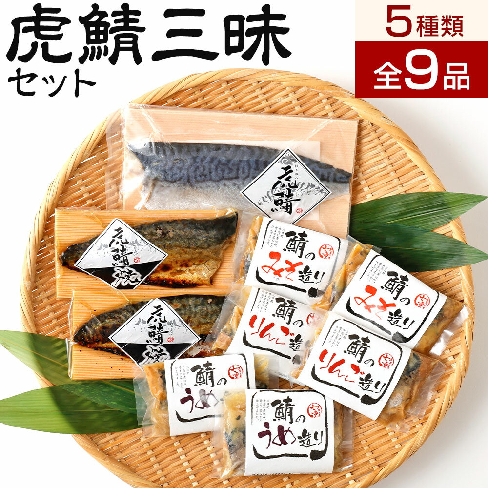 虎鯖三昧セット しめ鯖 焼鯖 鯖の煮物 虎鯖刺し 虎鯖焼 鯖のみそ造り 鯖のりんご造り 鯖のうめ造り 電子レンジで温めるだけ おかず おつまみ 国産 冷凍 送料無料