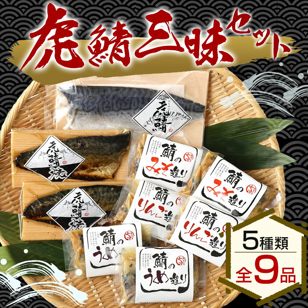 【ふるさと納税】虎鯖三昧セット しめ鯖 焼鯖 鯖の煮物 虎鯖刺し 虎鯖焼 鯖のみそ造り 鯖のりんご造り 鯖のうめ造り 電子レンジで温めるだけ おかず おつまみ 国産 冷凍 送料無料