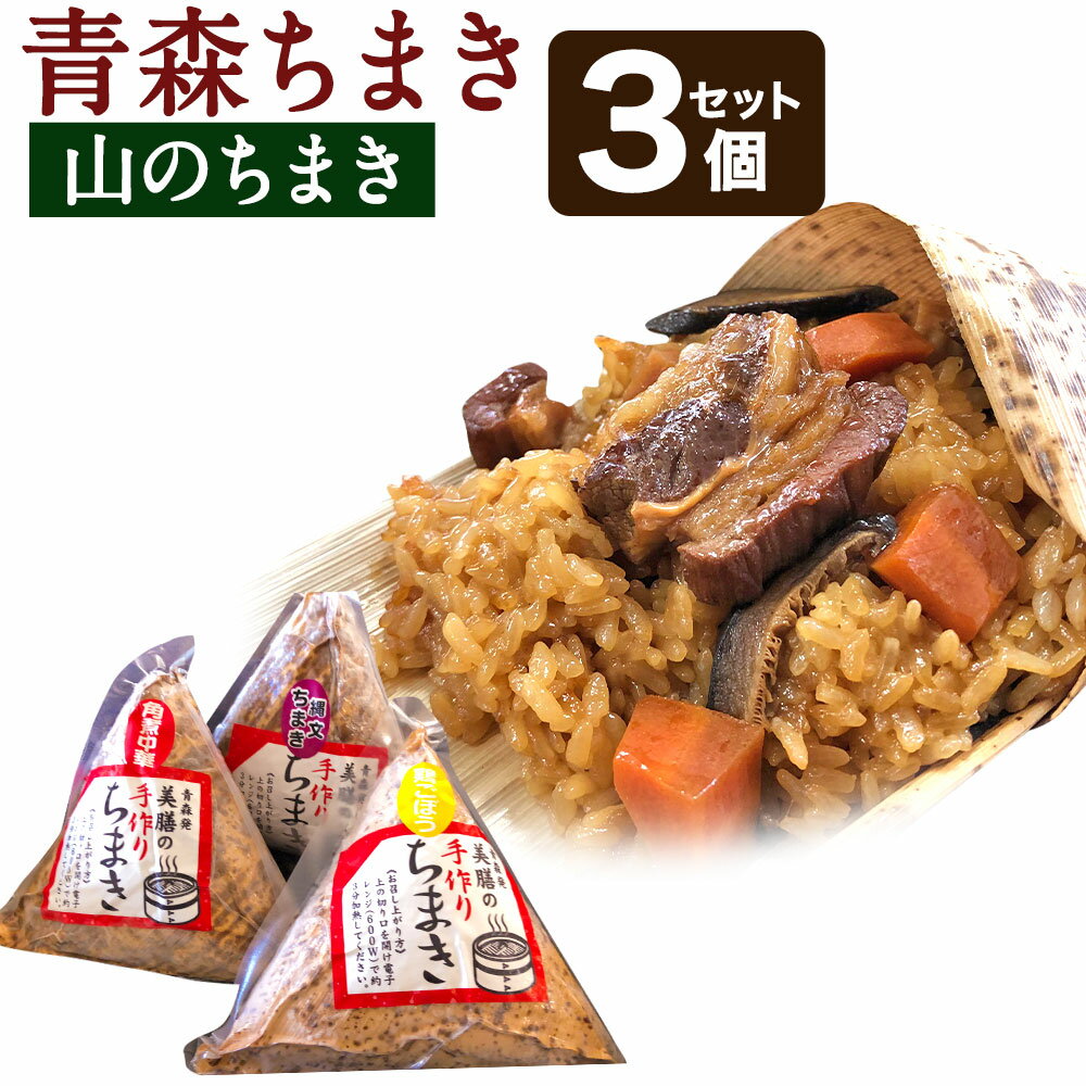 【ふるさと納税】青森ちまき 山のちまき 3個セット 合計約600g 3個 200g 角煮 中華ちまき 鶏ごぼう 五目ちまき 縄文ちまき セット 電子レンジで 簡単調理 送料無料