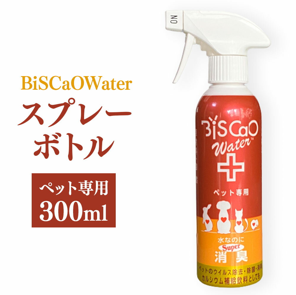 12位! 口コミ数「0件」評価「0」BiSCaOWater　スプレーボトル　ペット専用 300ml×1本 貝殻焼成パウダー BiSCaO 自然由来 ウィルス除去 消臭 消臭剤 ･･･ 