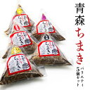 【ふるさと納税】青森ちまき バラエティ 5個セット 合計約1000g 5個×200g いちご煮ちまき 陸奥湾ほたてちまき 青森サーモンちまき 角煮中華ちまき 鶏...