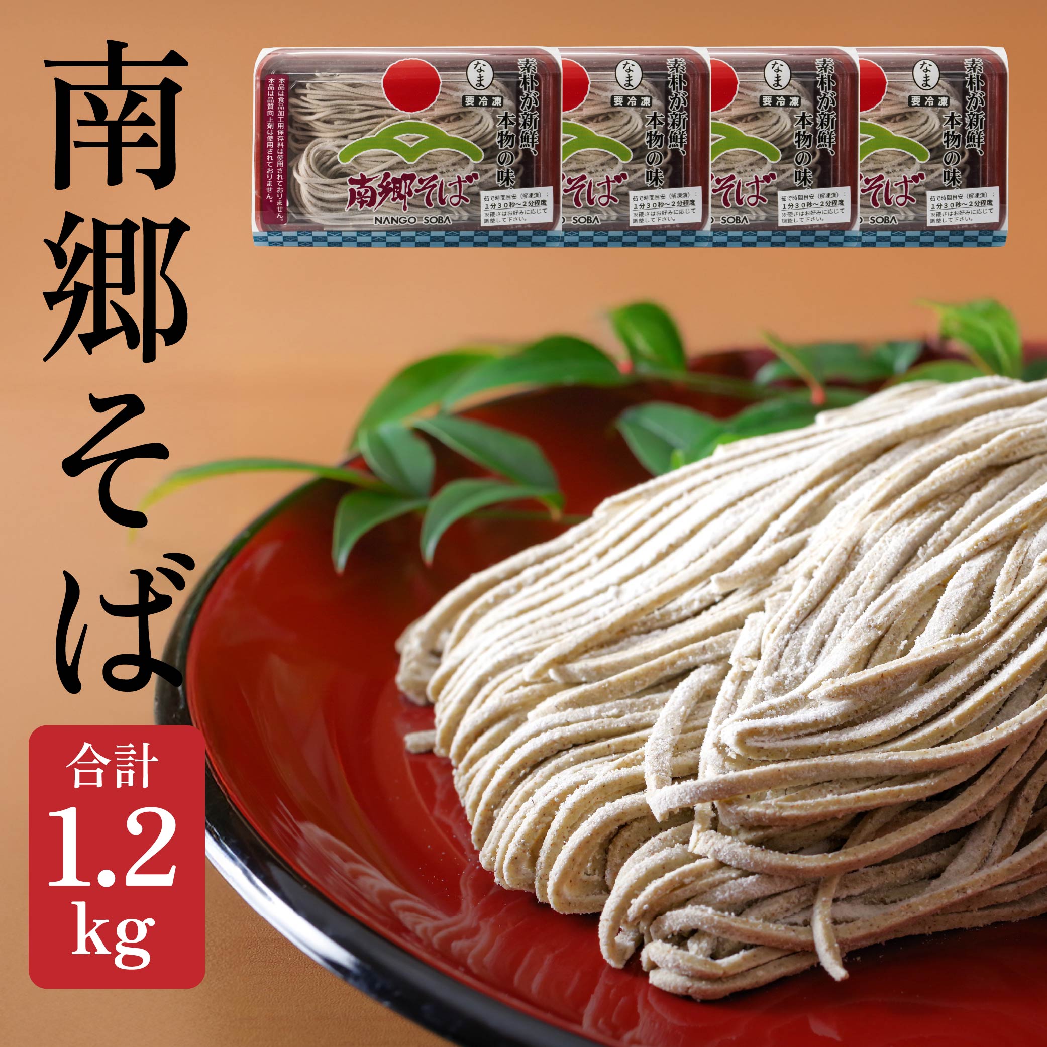 【ふるさと納税】南郷 そば 計1.2kg 300g×4 そばつゆ 500ml×1 蕎麦 麺類 打ち立て 冷凍 青森県産 送料無料