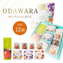 【ふるさと納税】ODAWARAセレクションBOX ゼリー 3個 ケーキ 5個 焼き菓子 4個 洋菓子 ケーキ 東北産 青森県産 送料無料