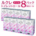 【ふるさと納税】ルクレ トイレット ダブル 25m 12ロール 8パック 8袋 合計96ロール トイレットロール トイレットペーパー 純パルプ100% 日用品 ...