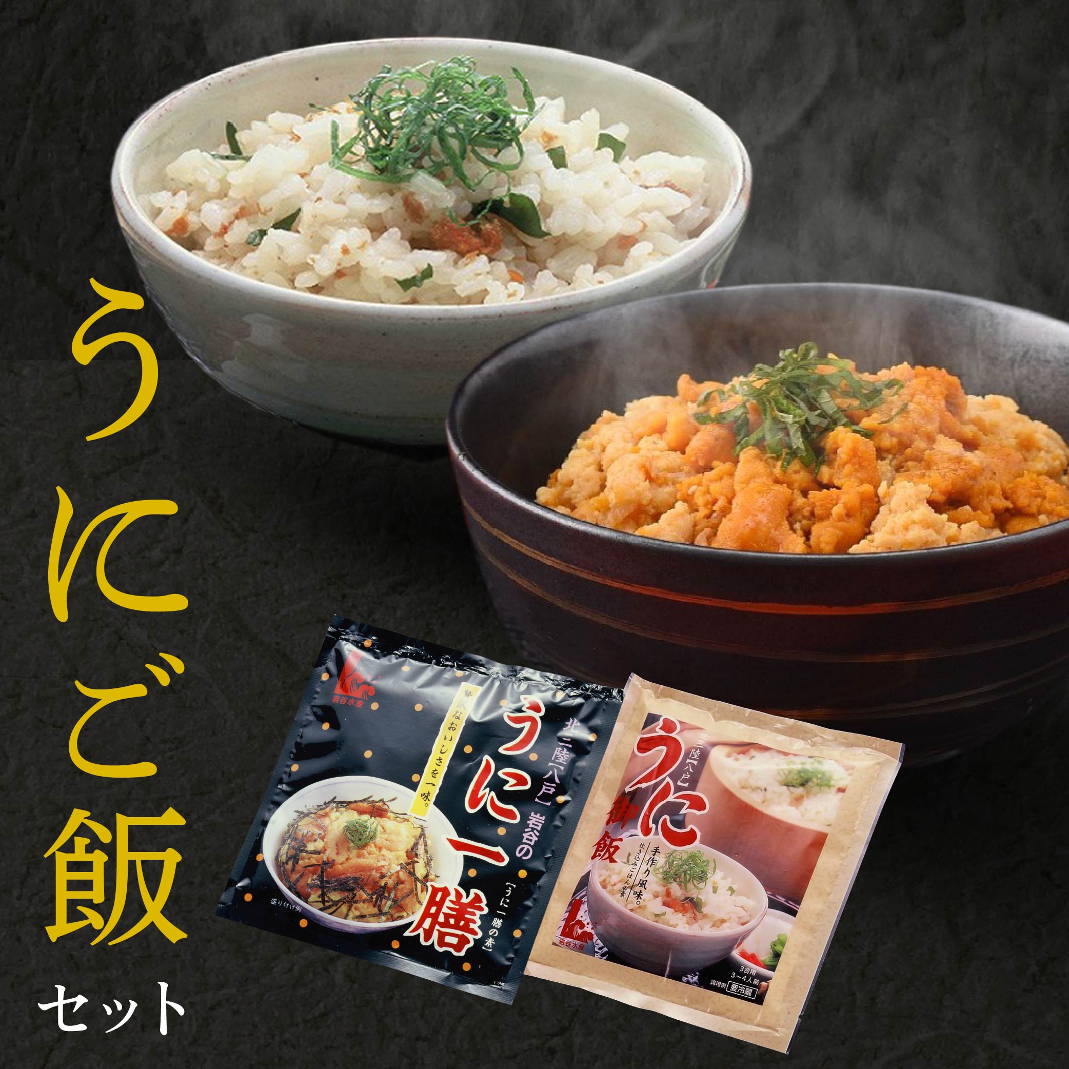 【ふるさと納税】八戸伝統の漁師飯 うにご飯セット ウニ 雲丹 うにご飯の素 うに一膳の素 青森県 東北 セット 冷凍 送料無料