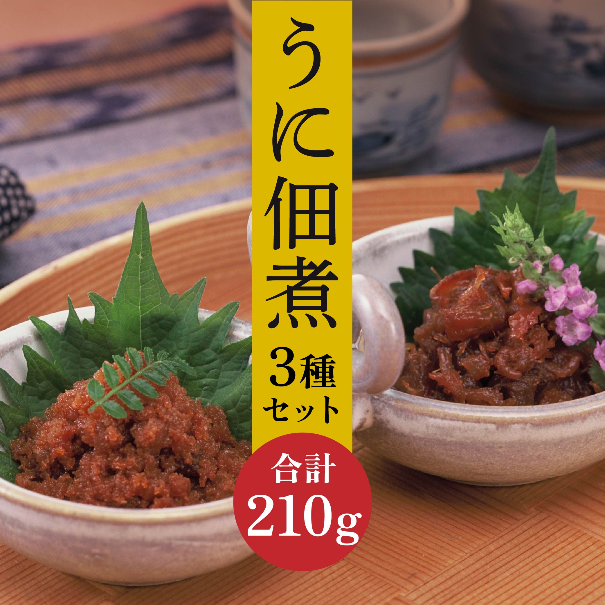 【ふるさと納税】うに佃煮セット うに佃煮 ほたて佃煮 ウニ 雲丹 ホタテ ほたて 帆立 佃煮 つくだ煮 ゆず香味 青森県 東北 セット 送料無料