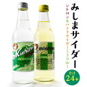 【ふるさと納税】みしまサイダー24本セット 330ml サイダー シトロン バナナサイダー 三島の湧き水 ソフトドリンク 国産 送料無料
