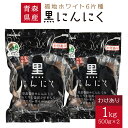 【ふるさと納税】青森県産 訳あり 黒にんにく 1kg にんにく 福地ホワイト ガーリック 東北産 国産 送料無料