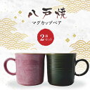 【ふるさと納税】八戸焼 マグカップ ペア 2個セット グリーン ピンク 窯元 照山窯 手作り 陶器 工芸 陶芸 焼き物 送料無料