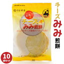 【ふるさと納税】マルサカ煎餅 チーズみみ煎餅 10個セット 煎餅 せんべい セット おつまみ おやつ チーズみみ 南部せんべい 東北産 青森県産 八戸産 送料無...