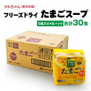 【ふるさと納税】フリーズドライ たまごスープ 合計30食 5食入り 6パック セット 国産たまご 卵 玉子 スープ マルちゃん 東洋水産 八戸東洋 送料無料