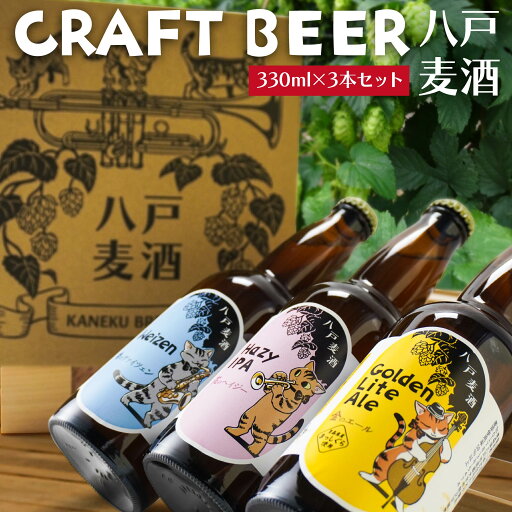 【ふるさと納税】クラフトビール 3本セット 各330ml 八戸麦酒 地ビール ヴァイツェン ゴールデンライトエール ヘイジーIPA 八戸市 南郷 青森県製造 冷蔵発送 送料無料 【ふるさと納税】クラフトビール 3本セット 各330ml 八戸麦酒 地ビール ヴァイツェン ゴールデンライトエール ヘイジーIPA 八戸市 南郷 青森県製造 冷蔵発送 送料無料