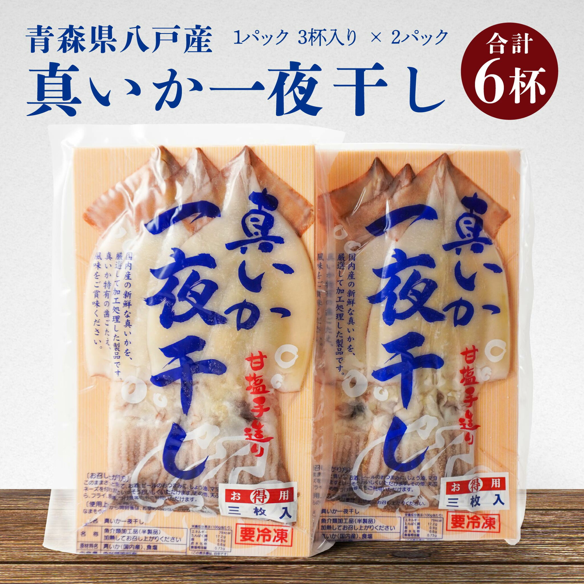 【ふるさと納税】青森県八戸産 イカ一夜干し 合計6杯入り 1パック3杯入り×2パック セット 真いか 八戸酒場ぎんが 八戸市産 青森県産 東北産 冷凍 送料無料