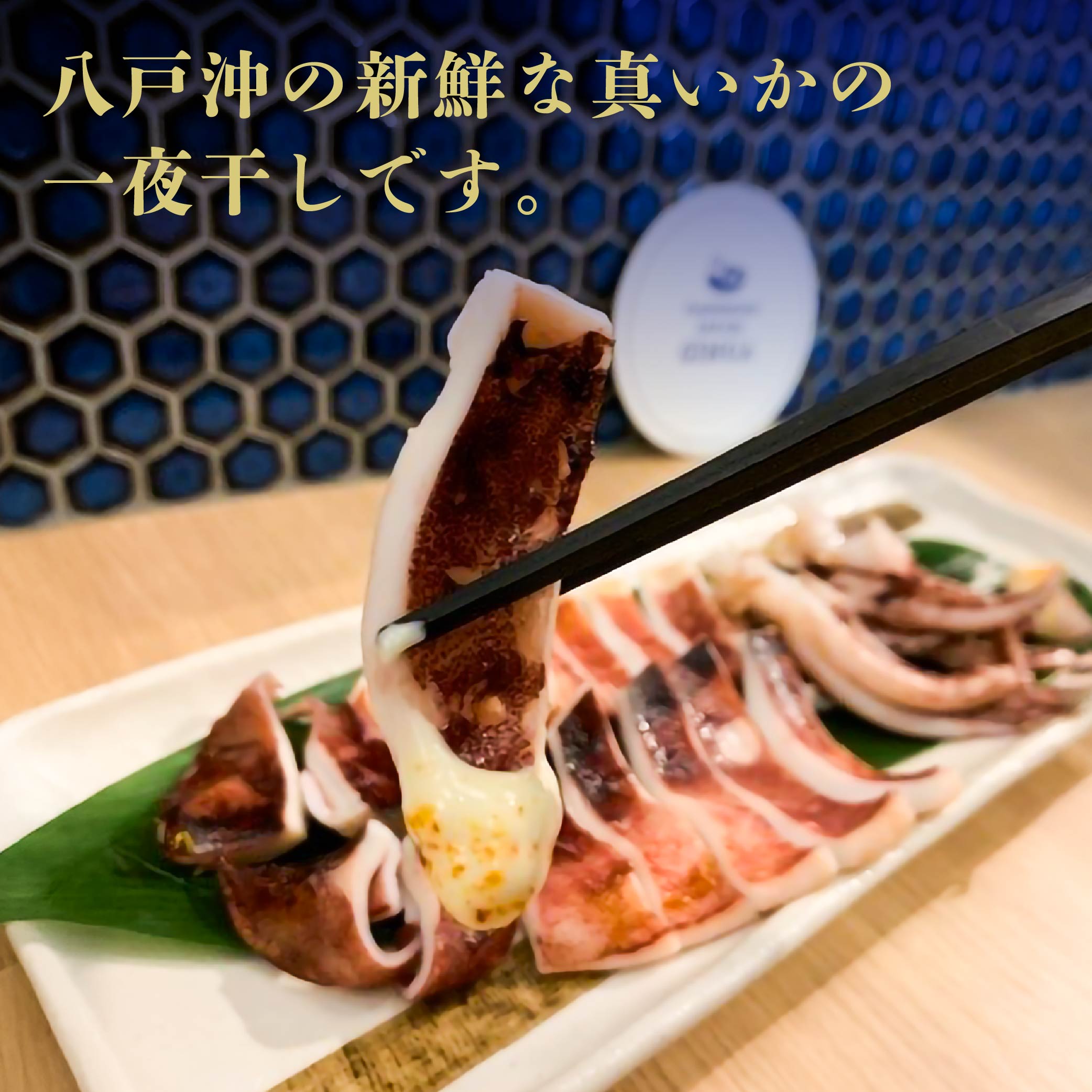 【ふるさと納税】青森県八戸産 イカ一夜干し 合計6杯入り 1パック3杯入り×2パック セット 真いか 八戸酒場ぎんが　八戸市産 青森県産 東北産 冷凍 送料無料