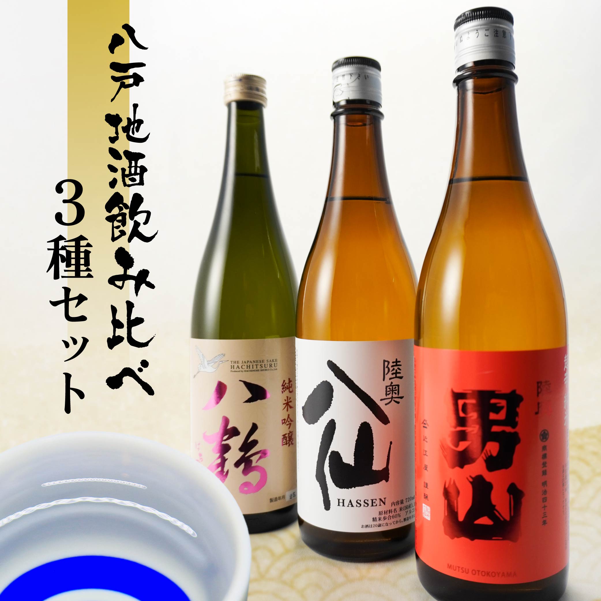 青森県　お酒セット EwM2cQHZJdTfA9LinHsL.jpg?w=700