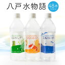 【ふるさと納税】八戸水物語ペットボトル入り水道水 500ml×48本 計24L 3種 水 飲料 国産 青森産 八戸圏域 送料無料