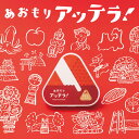 【ふるさと納税】絵合わせ カードゲーム「あおもりアッテラ!」 トランプ 玩具 イラスト ゲーム パーティ 雑貨 名産品 青森 八戸市 送料無料